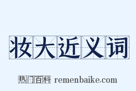 妆大近义词是什么意思的图片